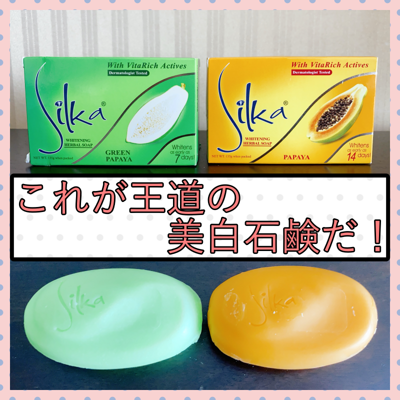 日本で買える！【Silka】フィリピンの定番美白石鹸（シルカ）口コミ紹介も有り | バリキャリ子@TOKYO