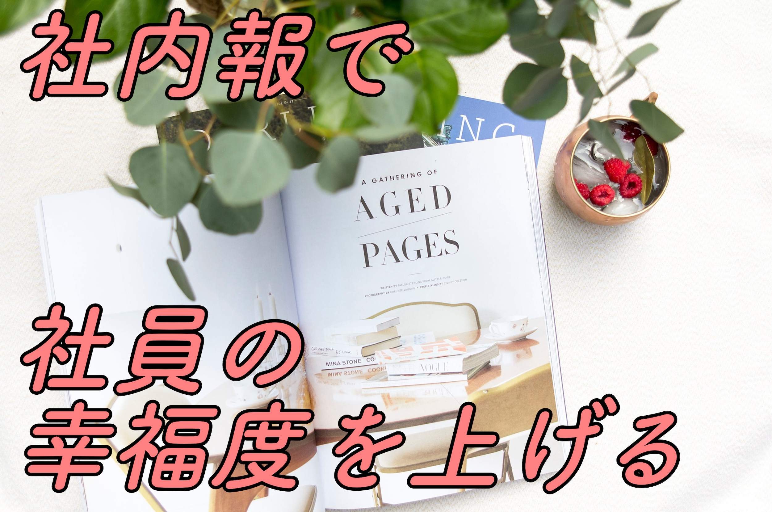 広報の仕事：社内報】社員の幸福度を高めるために私たちができること 